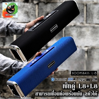 เซ็ทคู่ BOOMSBASS L8 ลำโพงบลูทูธแบรนด์แท้100%🔊โปรโมชั่น ซื้อ2ถูกกว่า คุณภาพดีฟังก์ชั่นครบ สามารถเชื่อมต่อ2ตัวพร้อมกันได้