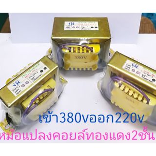 หม้อแปลงเข้า380vออก220v1a,2a,3a