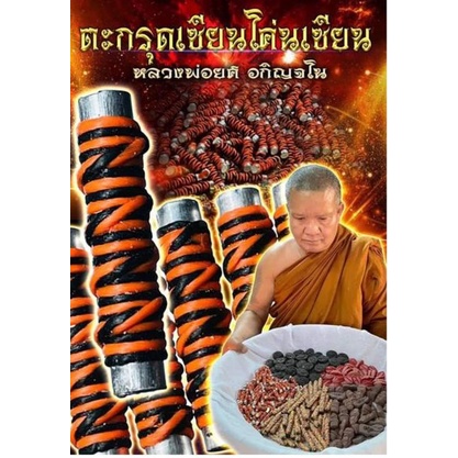 ตะกรุดเซียนโค่นเซียน-ลพ-ยศ-อกิจโน-วัดป่าบ้านสังข์-ร้อยเอ็ด
