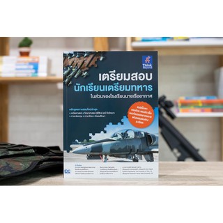 หนังสือ เตรียมสอบ นักเรียนเตรียมทหาร ในส่วนของโรงเรียนนายเรืออากาศ