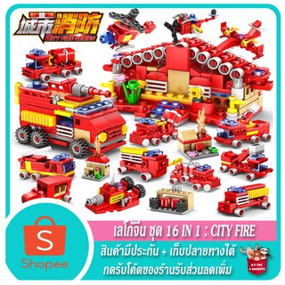 🤖🚔 Lego War Series 🚔🤖 เลโก้จีน ชุด 16 in 1 : City Fire = ชุดรถดับเพลิง สถานีดับเพลิง 🤖🤖