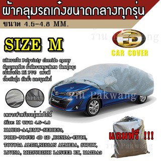 (ใหม่ล่าสุด) ผ้าคลุมรถยนต์ ผ้าคลุมรถ HI-PVC ##Size: M อย่างหนา สำหรับรถเก๋งขนาดกลาง ทุกรุ่น ขนาด 4.50-4.80 M CIVIC MAZDA