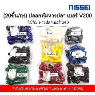 (20ชิ้น/ถุง) Nissei ปลอกหุ้มหางปลา เบอร์ V200 ใช้กับ หางปลาเบอร์ 240 (มี 9 สีให้เลือก)