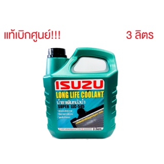 น้ำยาหม้อน้ำ ISUZU ทุกรุ่น Long Life Coolant Super LLC-545 (3 ลิตร) แท้100%