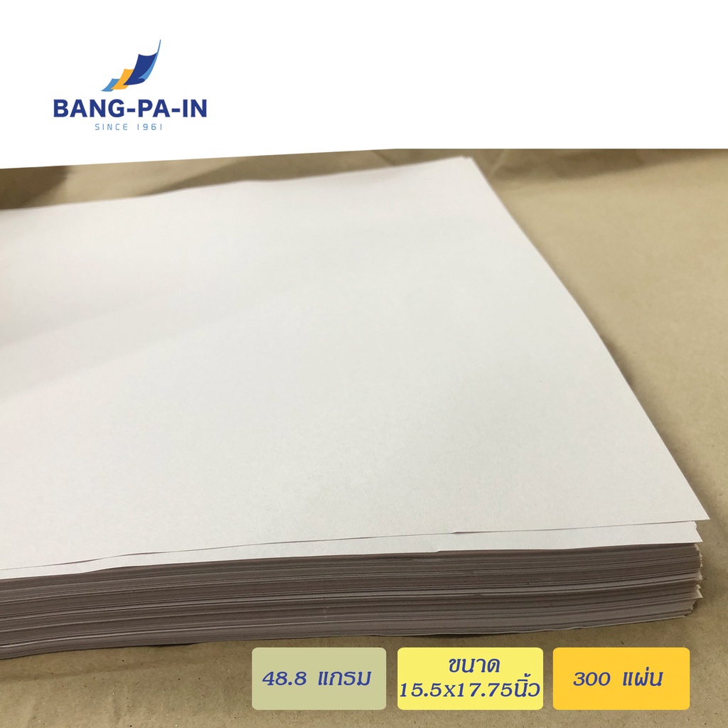 ฺbangpain-กระดาษห่อสินค้า-48-8-แกรม-ขนาด15-5x17-75-นิ้ว-จำนวน-300-แผ่น-ห่อ
