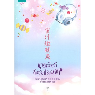 หนังสือนิยายจีน นายเย็นชากับยัยปลาหมึก : สำนักพิมพ์ อรุณ : ผู้แต่ง โม่เป่าเฟยเป่า