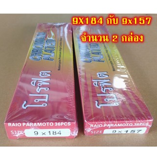 ซี่ลวด โปรฟิต เบอร์ 9x184 กับ 9x157 จำนวน 2 กล่อง สำหรับรถมอเตอร์ไซด์