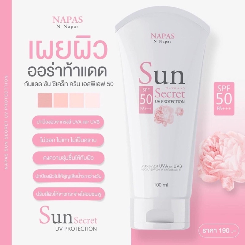 กันแดดนมหอม-sun-secret-spf50-pa