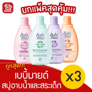 [แพ็ค 3 ขวด] Babi Mild เบบี้มายด์ 200มล. สบู่เหลว อาบและสระ แบบขวด