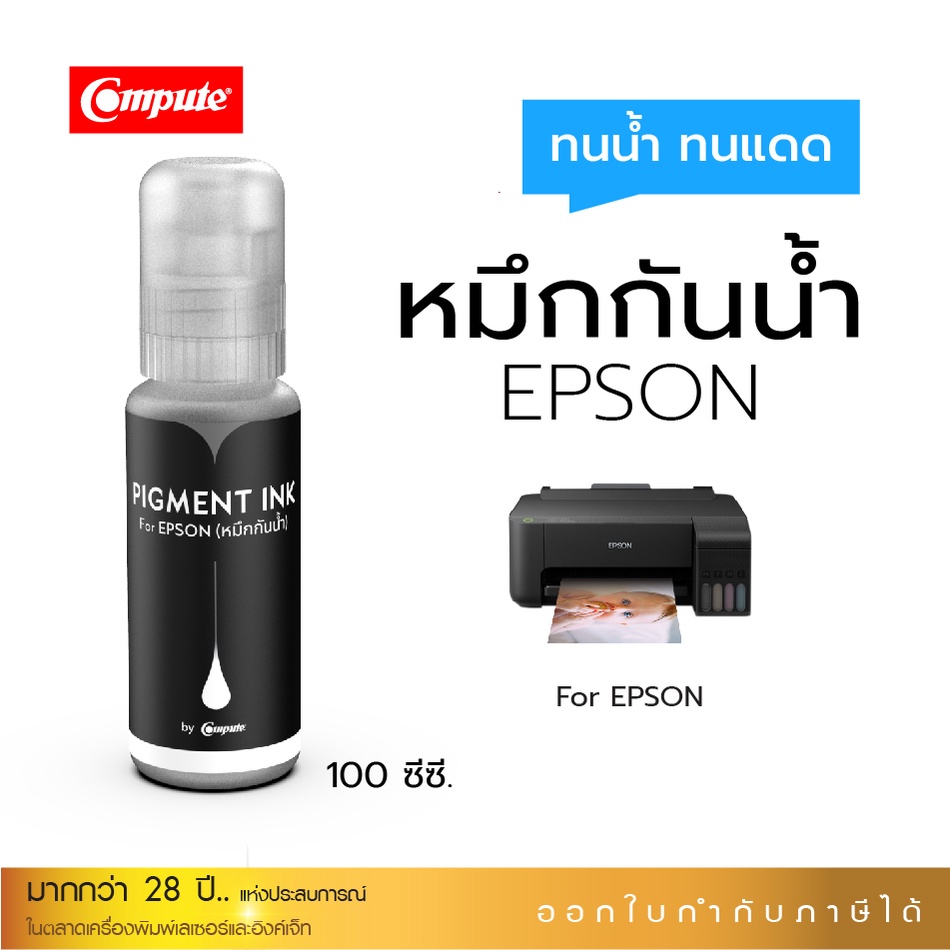 หมึกเติม-epson-003-น้ำหมึกกันน้ำ-เอปสัน-l3110-l3150-l1110-l3250-l3210-หมึกเติมแท้ง-คอมพิวท์-กันน้ำ-ทนแดด-มีใบกำกับภาษี