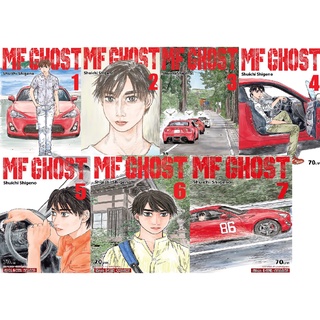 📚จัดเซตถึงเล่มล่าสุด📚  หนังสือการ์ตูน MF GHOST เล่ม1 - 7 ล่าสุด ผู้สืบทอดเทคนิคสุดเทพจากรถเต้าหู้มาแล้ว