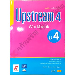 แบบฝึกหัด UpStream ม.4-ม.6 #อจท