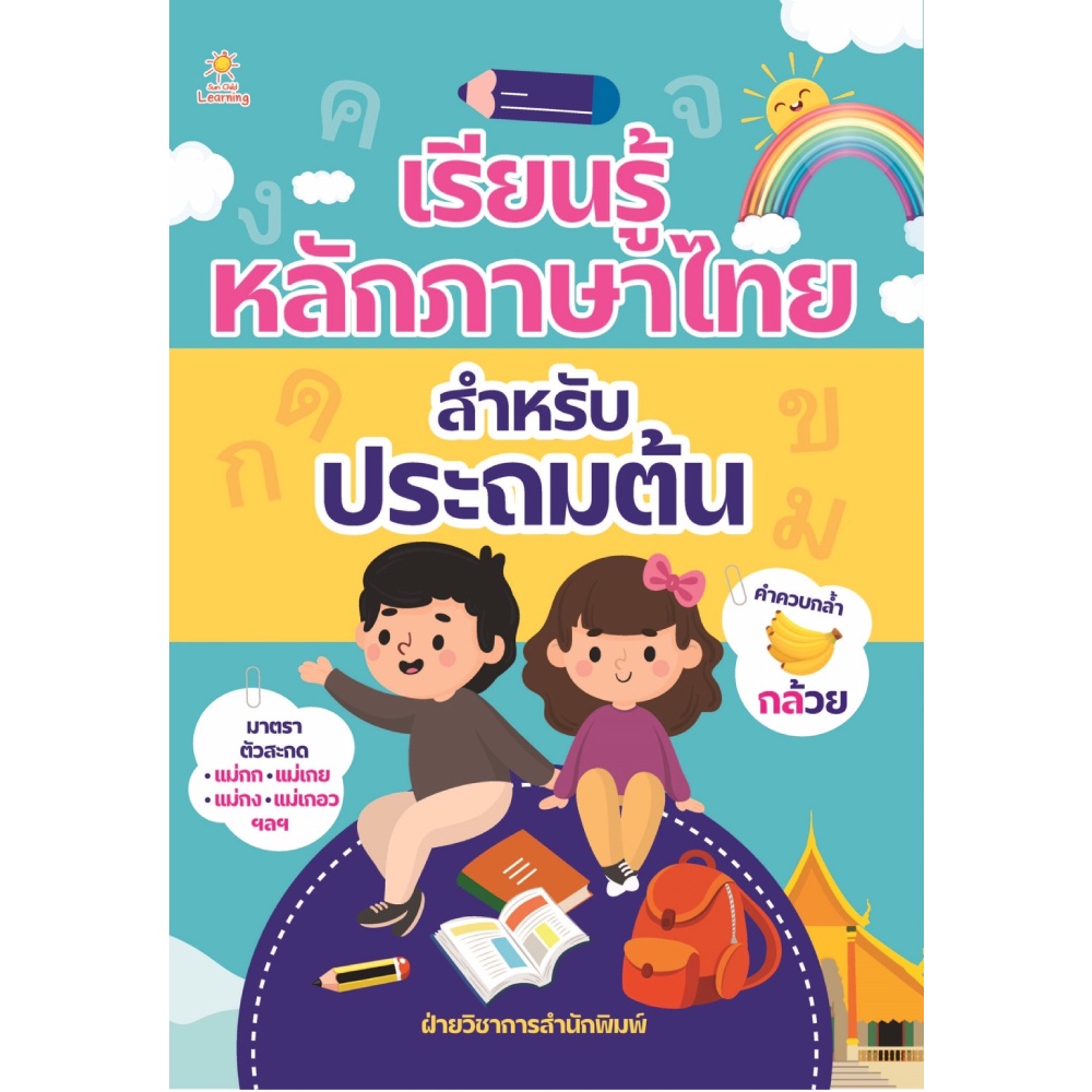 หนังสือ-เรียนรู้หลักภาษาไทย-สำหรับประถมต้น