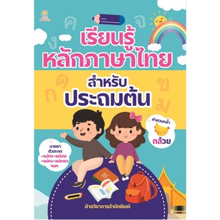 หนังสือ เรียนรู้หลักภาษาไทย สำหรับประถมต้น