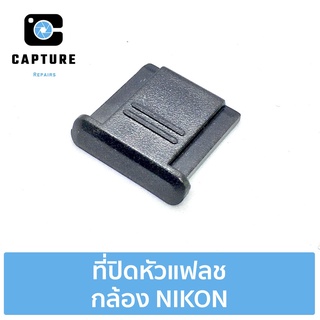 ที่ปิดหัวแฟลช กล้อง NIKON (จัดส่ง 1-2วัน) | Capture Repairs