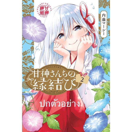 ด้ายแดงผูกรักบ้านอามากามิ-เล่ม2-luckpim-หนังสือใหม่เดือนมิถุนายน65