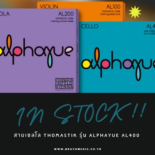 สายเชลโลThomastik รุ่น Alphayue AL400 (ชุด) ผลิตปี 2021