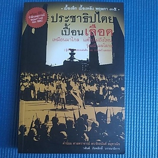 ประชาธิปไตยเปื้อนเลือด!