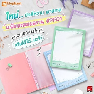 โคตรคุ้ม!!! ขายยกลัง Elephant Presentation File ตราช้าง แฟ้มโชว์เอกสาร แฟ้มตราช้าง PF01 A4(12 เล่ม/ลัง)