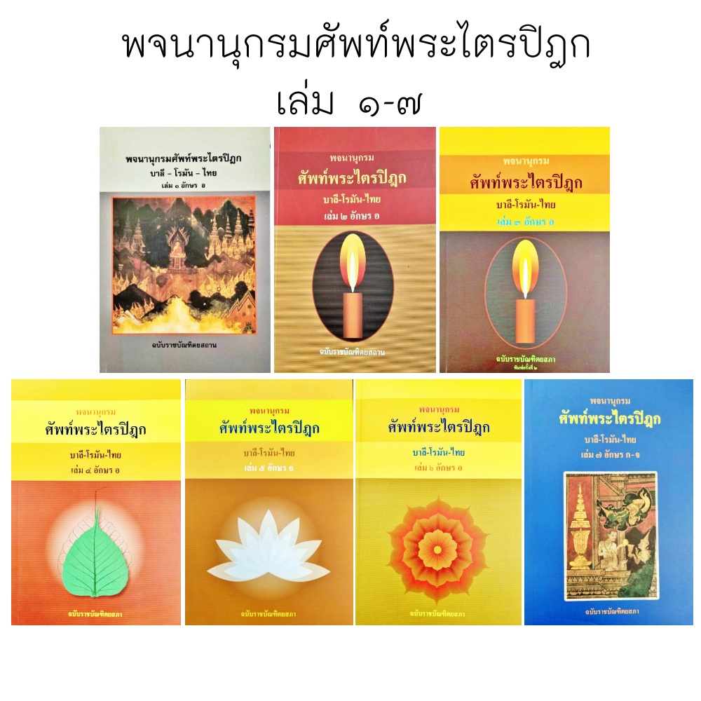 พจนานุกรม-ศัพท์พระไตรปิฎก-บาลี-โรมัน-ไทย-เล่ม-๗-อักษร-ก-จ-ฉบับราชบัณฑิตยสภา