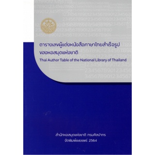 ตารางเลขผู้แต่งหนังสือภาษาไทยสำเร็จรูปของหอสมุดแห่งชาติ กรมศิลปากร