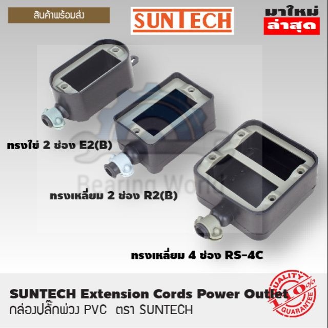 suntech-บล็อกยาง-เฉพาะกล่อง-pvc-ใส่ปลั๊กพ่วง-2-ช่อง-4-ช่อง-บล็อกยางเปล่า-แข็งแรงทนทาน