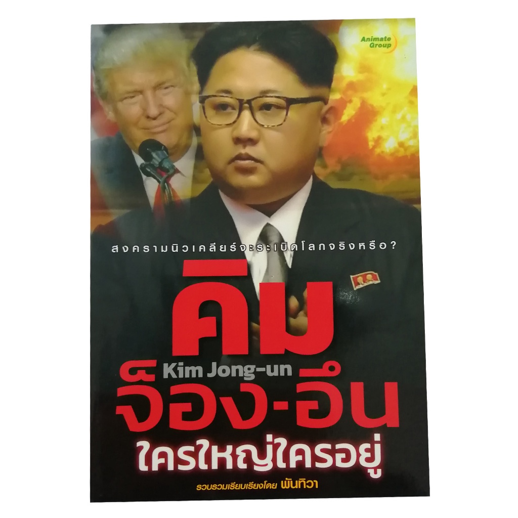 หนังสือ-คิม-จ็อง-อึน-ใครใหญ่ใครอยู่