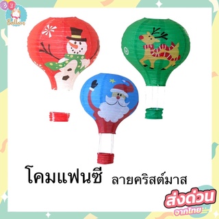 (ส่งจากไทย) โคมกระดาษ โคมเทศกาลคริสต์มาส โคมตกแต่งสถานที่ตามเทศกาลหรือปาร์ตี้ (LM)