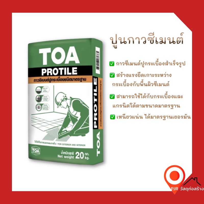 (พร้อมส่ง) ปูนกาวทีโอเอ โปรไทล์ TOA Protile ถุง 20กก. สำหรับปูกระเบื้อง ...