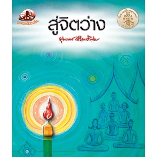 สุขภาพใจ หนังสือ สู่จิตว่าง (ธรรมะ 2 สี)  ผู้เขียน พุทธทาสภิกขุ