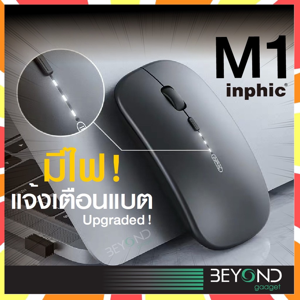 ภาพหน้าปกสินค้าใหม่ ️ เมาส์ไร้สาย Inphic M1 Pro ( Mouse Bluetooth + Mouse Wireless ) เมาส์เกมมิ่ง เมาส์บลูทูธ สำหรับไอแพด แท็บเล็ต คอม จากร้าน beyondgadget บน Shopee