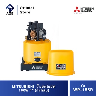 MITSUBISHI WP-155R (WP-155Q5) ปั๊มอัตโนมัติ 150W 1