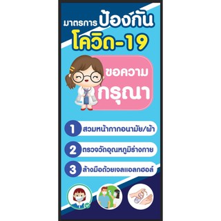 ป้ายป้องกันโควิด19 ขนาด 50*100 ซม พร้อมพับขอบตอกตาไก่