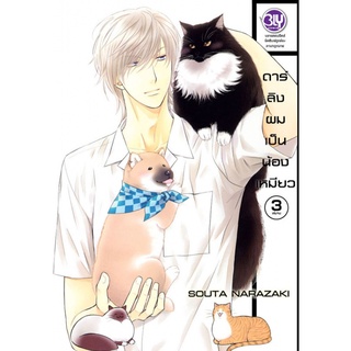 ดาร์ลิงของผมเป็นน้องเหมียว การ์ตูนวาย 3 เล่มจบ มือ1 แยกเล่ม พร้อมส่ง