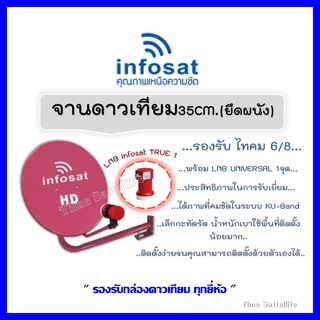 ชุดจานดาวเทียม INFOSAT 35CM. (ยึดผนัง) พร้อม LNB UNIVERSAL 1จุด รับประกัน1ปี