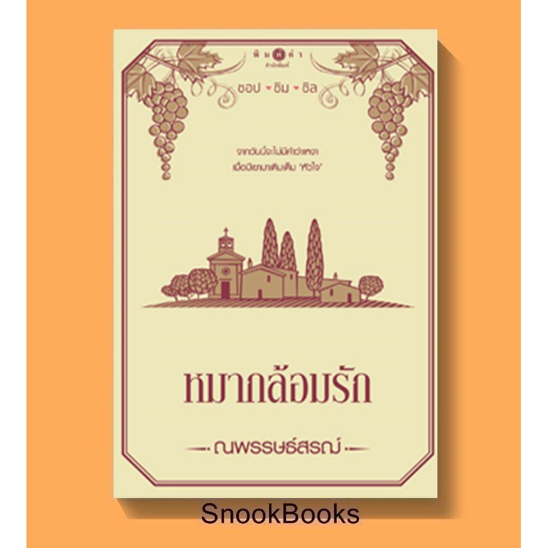 นิยาย-หมากล้อมรัก-โดย-ณพรรษธ์สรฌ์-มือ1ซีล