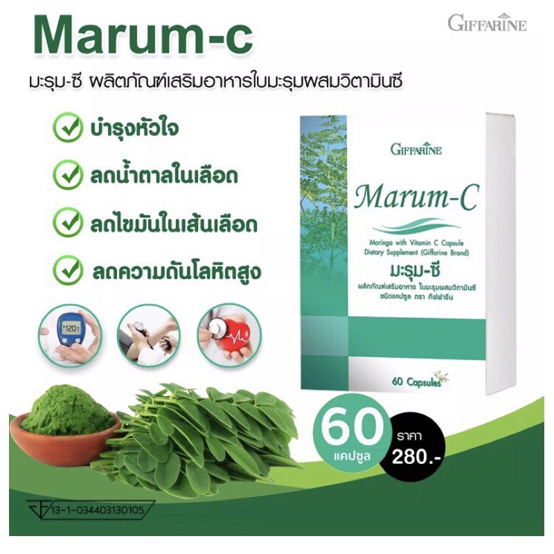 ภาพหน้าปกสินค้าส่งฟรี มะรุม-ซี Giffarine Marum-C ผลิตภัณฑ์เสริมอาหารใบมะรุมผสมวิตามินซี ชนิดแคปซูล ตรากิฟฟารีน