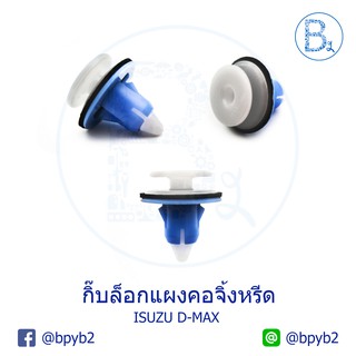 B228 กิ๊บแผงคอจิ้งหรีด ISUZU D-MAX