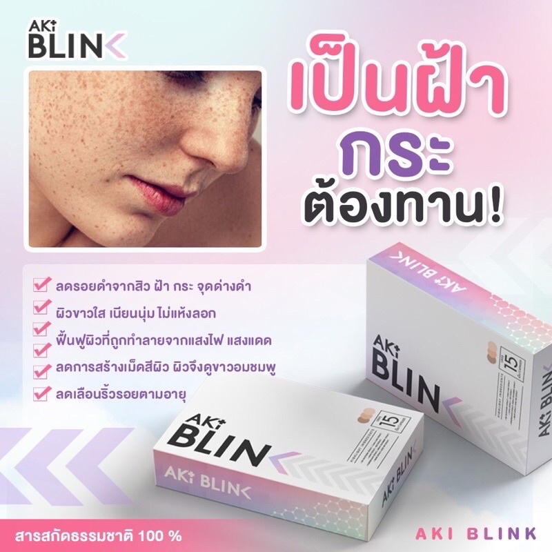 โปรจำกัด-1แถม1-akiblink-อะกิบลิ๊งค์-วิตามินแก้ฝ้า-หน้าใสผิวขาวใน14วัน-สินค้ารับประกันของแท้100