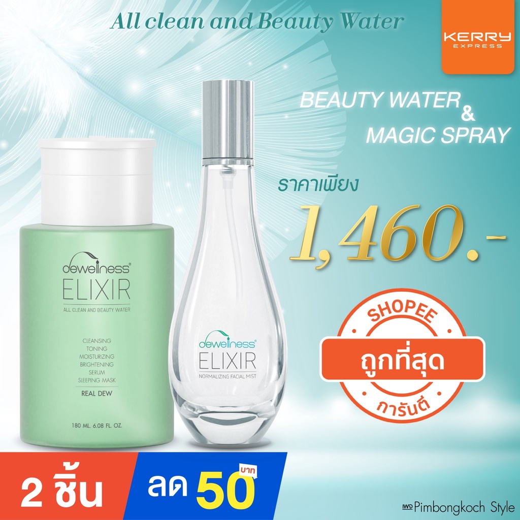 รับประกันของแท้-set-คู่-beauty-water-สเปรย์น้ำค้าง-น้ำค้าง-dewellness