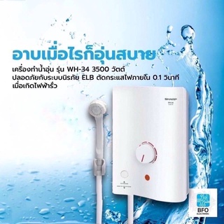 รูปภาพขนาดย่อของBig Deal SHARP​ เครื่องทำน้ำอุ่น รุ่น WH-34 3500 วัตต์ลองเช็คราคา