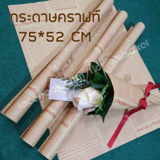 ราคากระดาษคราฟท์ ลายหนังสือพิมพ์ ตัวหนังสือสีแดง มีลายทั้ง 2 ด้าน (พร้อมส่งจากไทย) คุณภาพดี ห่อของขวัญ ช่อดอกไม้ วินเทจ