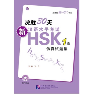 หนังสือเตรียมสอบ HSK ระดับ 1 ภายใน 30 วัน + CD 决胜30天:新汉语水平考试 HSK(1级)仿真试题集(附CD光盘1张) 30 Days - HSK (Level 1)
