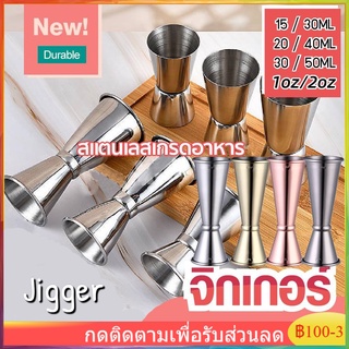 Jigger จิกเกอร์(สแตนเลส 304) ถ้วยตวง 15-50ML จิกเกอร์ตวงสเเตนเลส แก้วตวงน้ำเชื่อม ถ้วยตวงช็อตแอลกอฮอล์-รุ่นต่างๆ