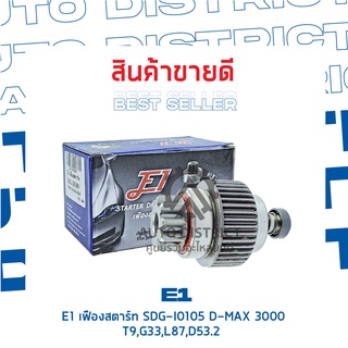 E1 เฟืองสตาร์ท SDG-I0105 D-MAX 3000 T9,G33,L87,D53.2