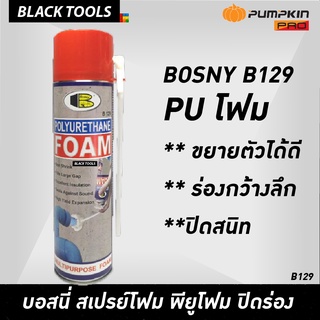 BOSNY สเปร์ยโฟม พียูโฟม PU 500ml B129 BLACKTOOLS