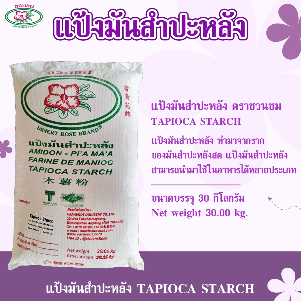 แป้งมันสำปะหลัง ตราชวนชม 30 กก., DESERT ROSE BRAND Tapioca starch 30 kg ...