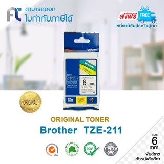 Tape Original Brother TZE-211 (TZE-211) พื้นขาวตัวหนังสือดำ ฉลากพิมพ์อักษร เทปพิมพ์อักษร ขนาด 6mm