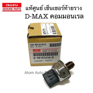 แท้ศูนย์ เซ็นเซอร์ท้ายราง D-MAX 4JJ 4JK รหัส.8-98181616-0