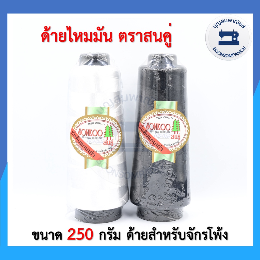 ด้ายไหมมันตราสนคู่-ด้ายไหมมัน-ด้ายโพ้ง-ขาว-ดำ-250กรัม-คุณภาพเกรดa-ราคาถูก